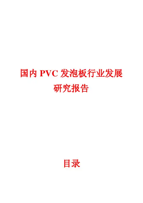 国内PVC发泡板行业发展研究报告