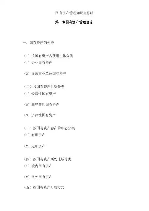 国有资产管理知识点