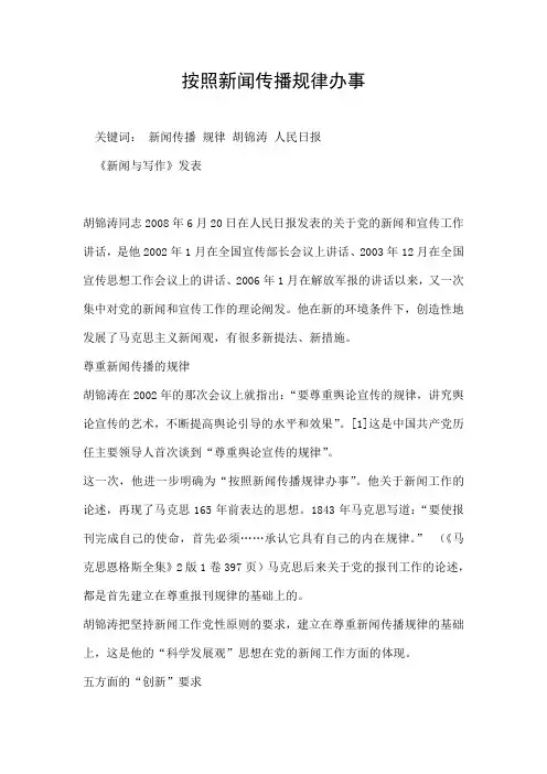 按照新闻传播规律办事