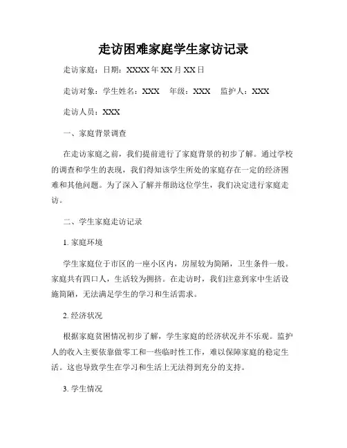 走访困难家庭学生家访记录