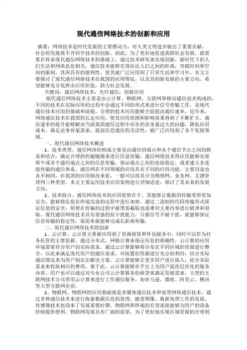 现代通信网络技术的创新和应用