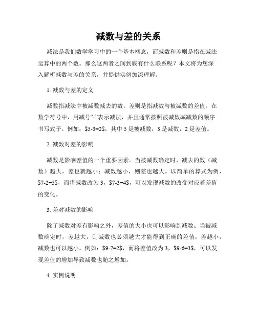 减数与差的关系