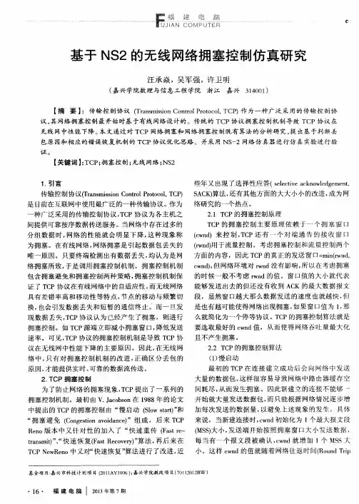 基于NS2的无线网络拥塞控制仿真研究