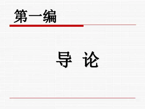 刑事诉讼法学-1  第一章  概述