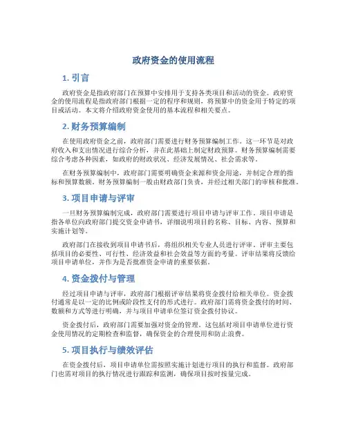政府资金的使用流程