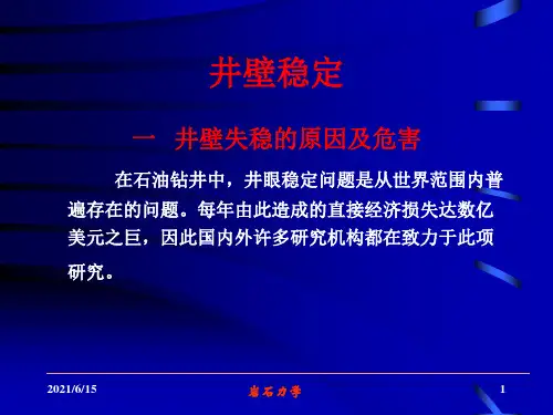 井壁稳定问题(1)