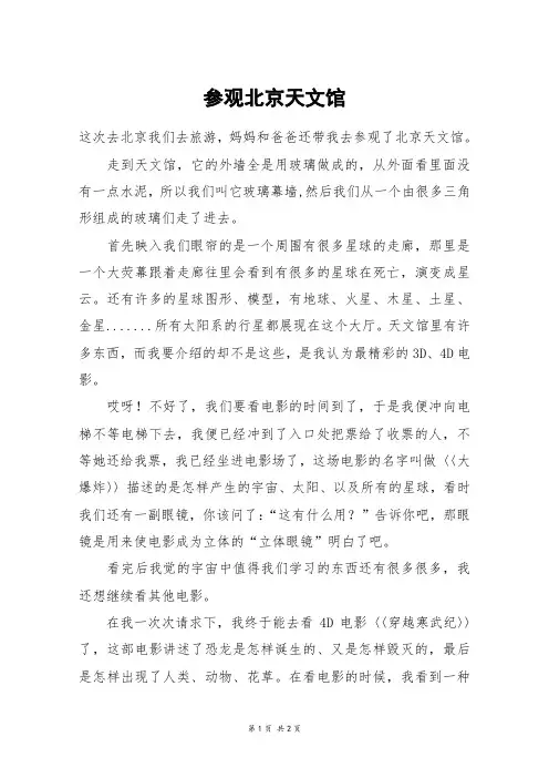参观北京天文馆_高三作文