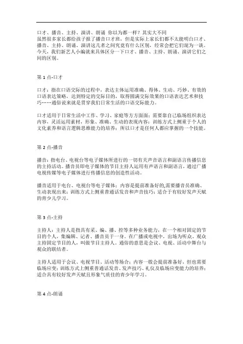 口才、播音、主持、演讲、朗诵 你以为都一样？其实大不同