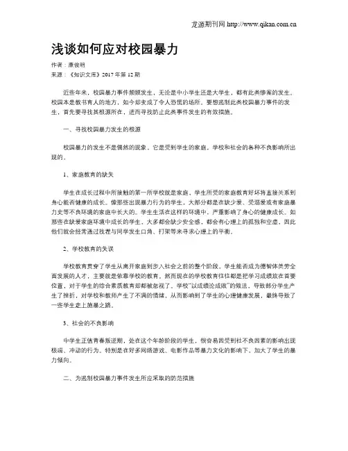 浅谈如何应对校园暴力