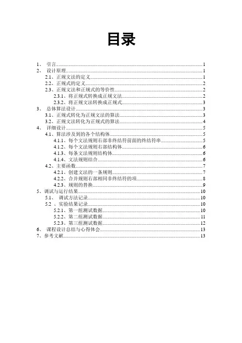 编译原理课设—正规式r与正规文法G相互转换的程序设计