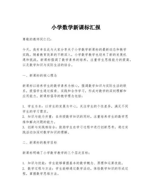 小学数学新课标汇报