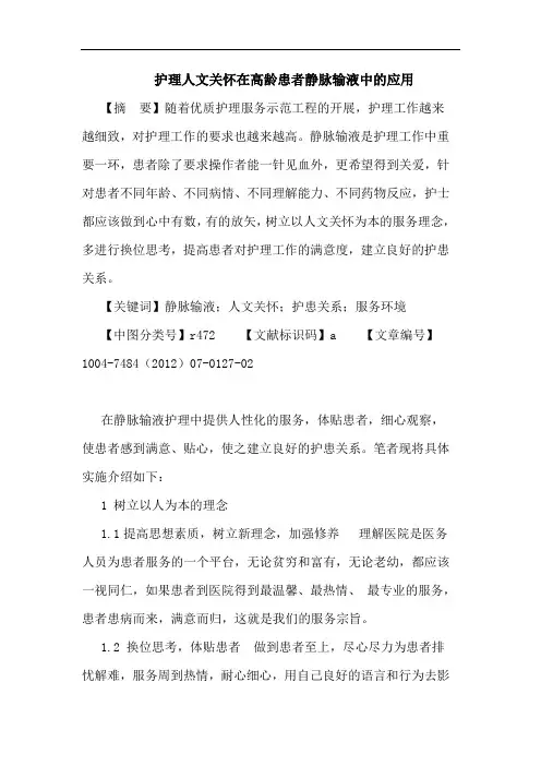 护理人文关怀在高龄患者静脉输液中的应用论文