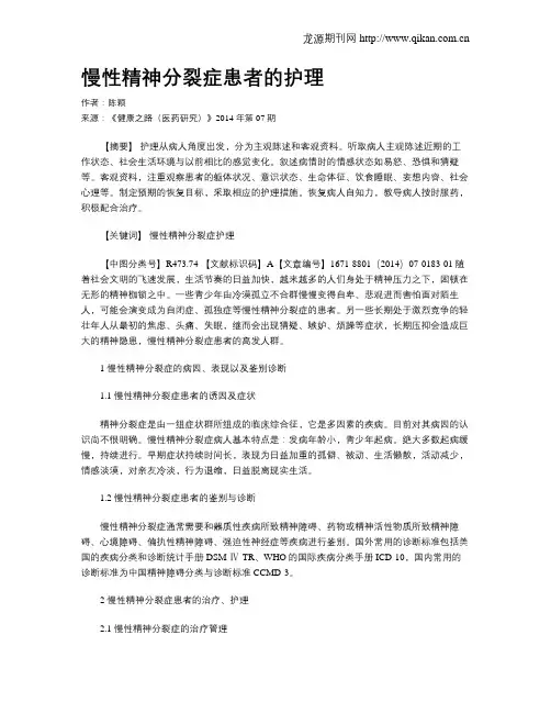 慢性精神分裂症患者的护理