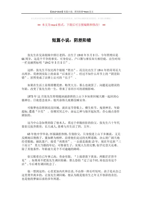 【2018-2019】短篇小说：阴差阳错-word范文 (4页)