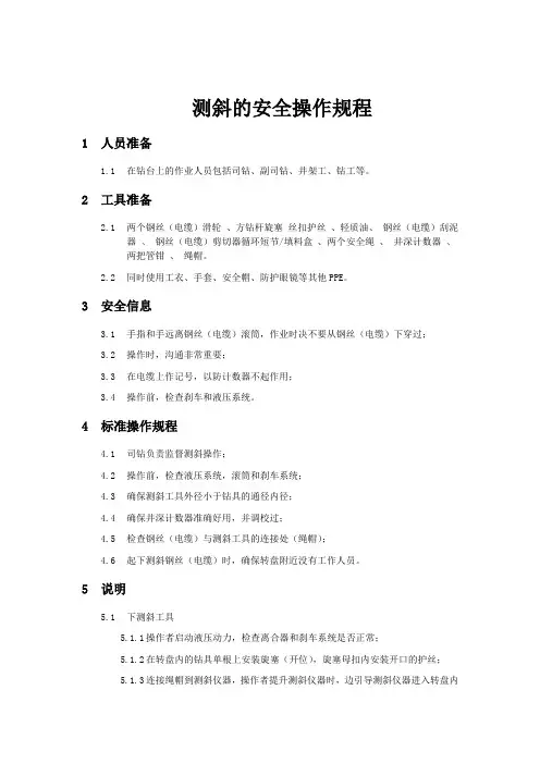 海外石油钻井使用测斜仪测斜的安全操作规程