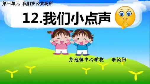 部编教材《我们小点儿声》PPT1