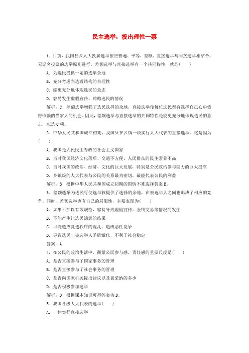 2017-2018学年高中政治 第一单元 公民的政治生活 第二课 我国公民的政治参与 第一框 民