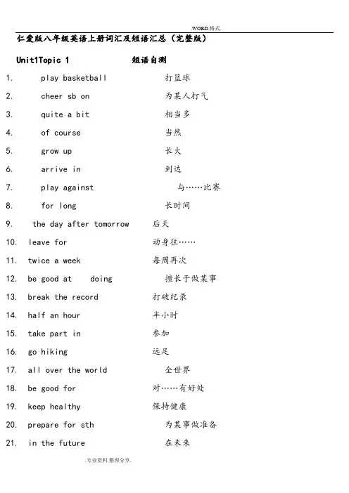 仁爱版八年级英语(上册)词汇和短语汇总