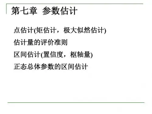 第7章 参数估计