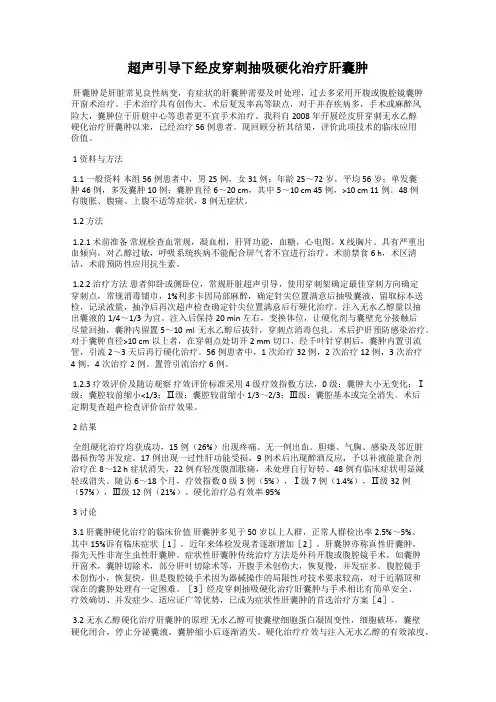 超声引导下经皮穿刺抽吸硬化治疗肝囊肿