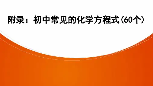 化学九年级全册人教版附录：初中常见的化学方程式(60个)