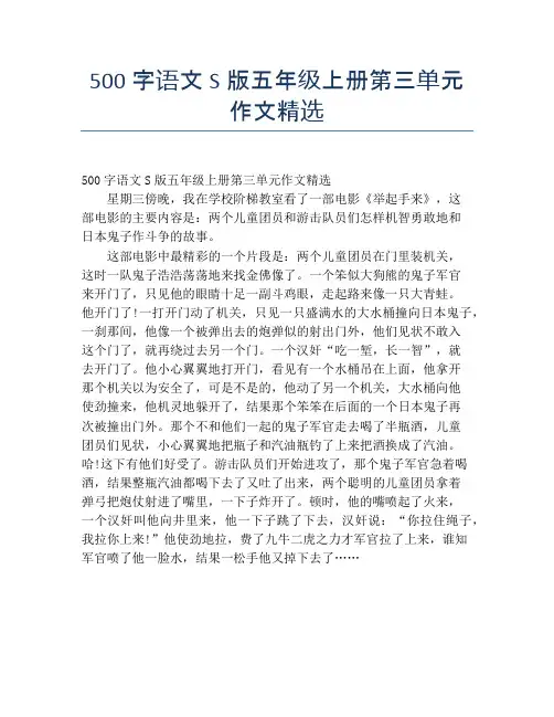 500字语文S版五年级上册第三单元作文精选
