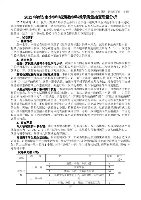 南安市小学毕业班数学科教学质量抽查质量分析