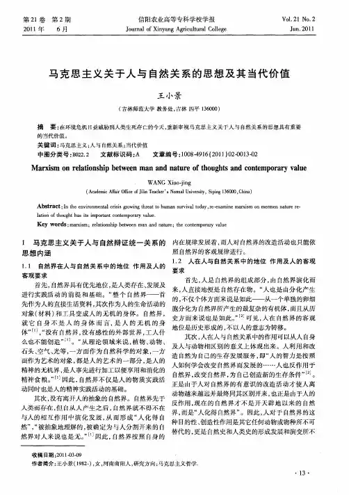 马克思主义关于人与自然关系的思想及其当代价值