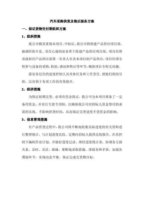 汽车采购供货及售后服务方案