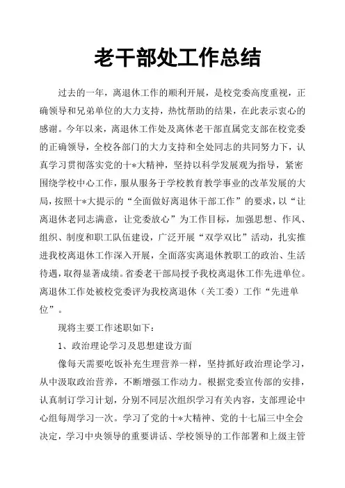 老干部处工作总结