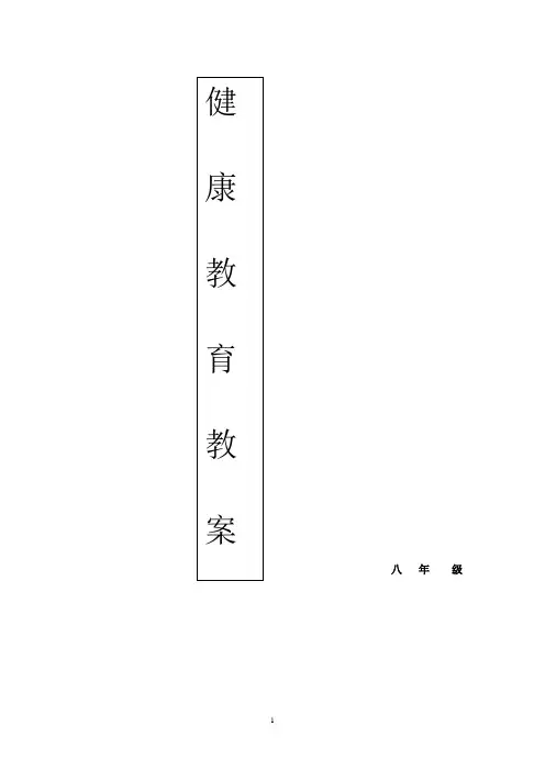 初中八年级健康教育教案