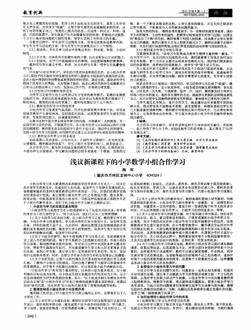 浅议新课程下的小学数学小组合作学习