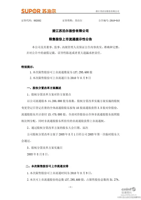 苏 泊 尔:限售股份上市流通提示性公告 2010-08-06