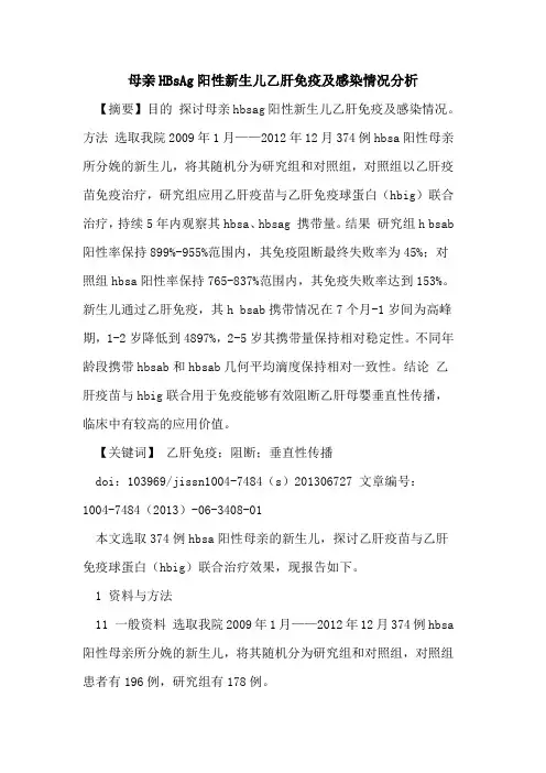 母亲HBsAg阳性新生儿乙肝免疫及感染情况分析论文