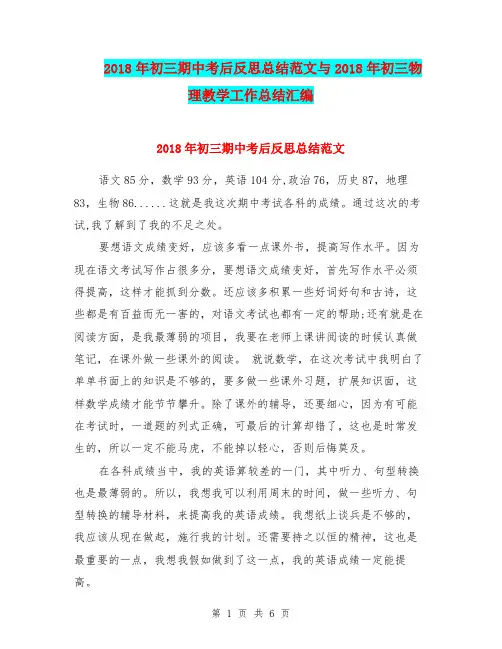 2018年初三期中考后反思总结范文与2018年初三物理教学工作总结汇编.doc