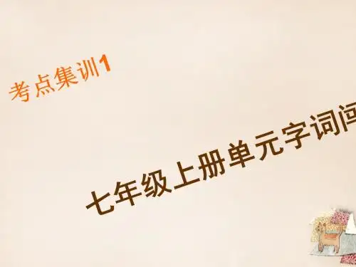 2016年中考语文考点集训单元字词闯关复习课件(打包5份)