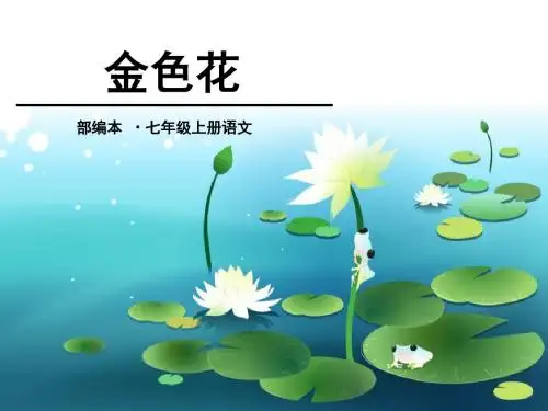 《金色花》PPT