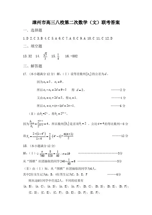 福建省漳州八校2016届高三第二次(2月)联考数学文试卷答案