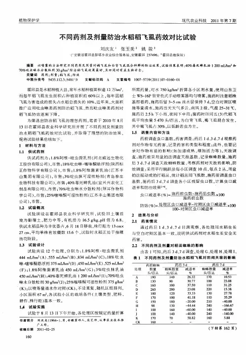不同药剂及剂量防治水稻稻飞虱药效对比试验