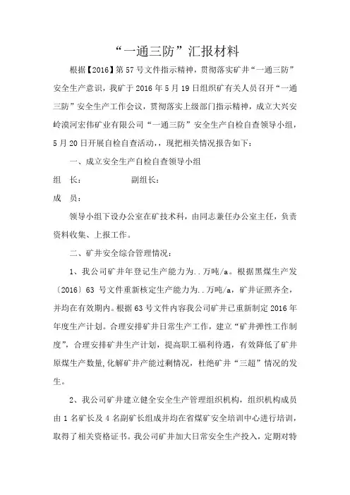 一通三防自检自查情况汇报