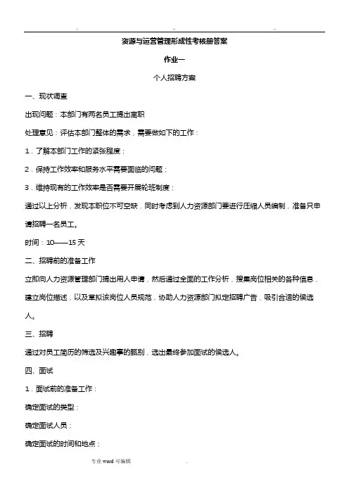 资源与运营管理形成性考核册答案