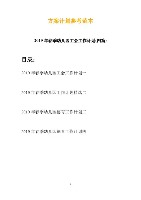 2019年春季幼儿园工会工作计划(四篇)