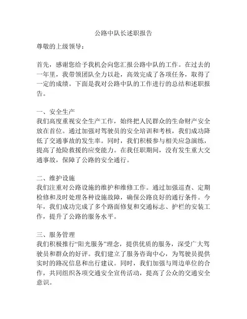 公路中队长述职报告