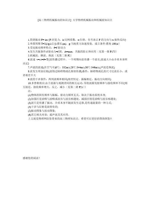 [高三物理机械振动的知识点] 大学物理机械振动和机械波知识点
