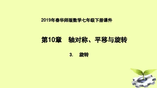 七年级数学下册轴对称、平移与旋转旋转图形的旋转课件华东师大版