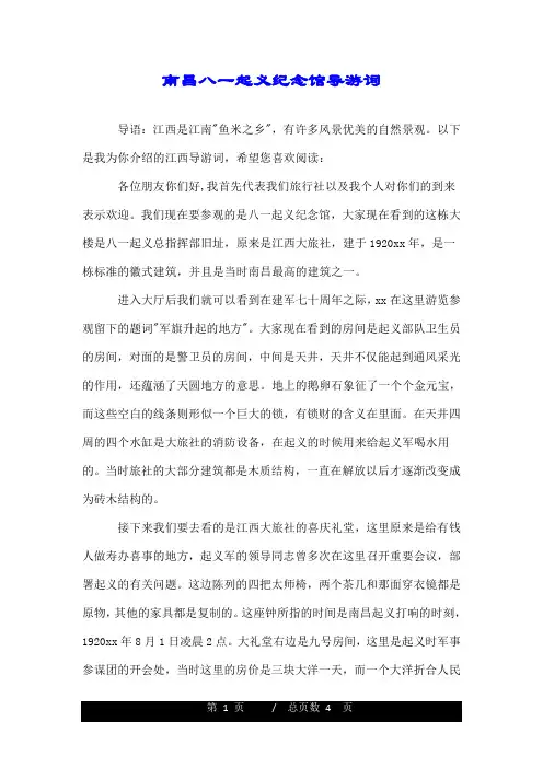 南昌八一起义纪念馆导游词.doc