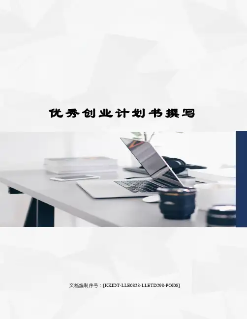 优秀创业计划书撰写