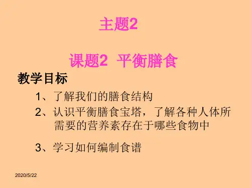 【化学】2.2《平衡膳食》课件(鲁科版选修1)