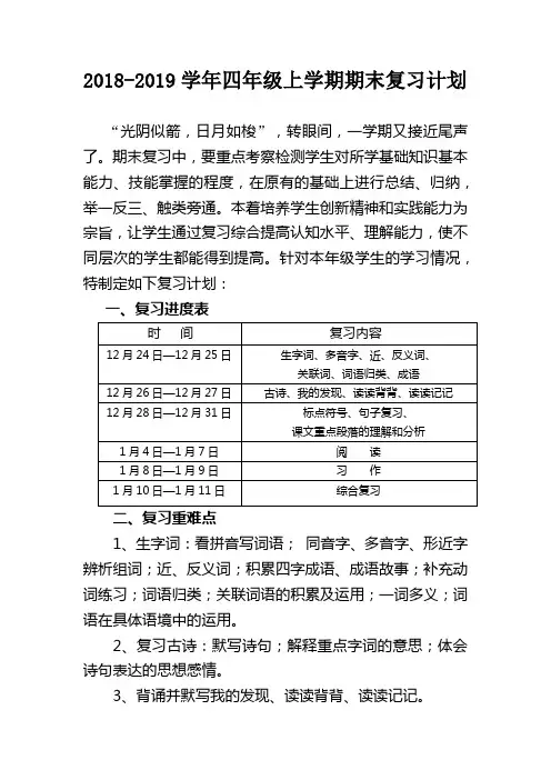 四年级2018-2019学年上学期期末复习计划