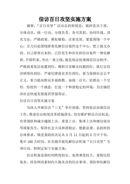 信访百日攻坚实施方案